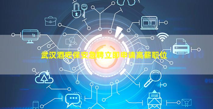 宿迁酒吧招聘